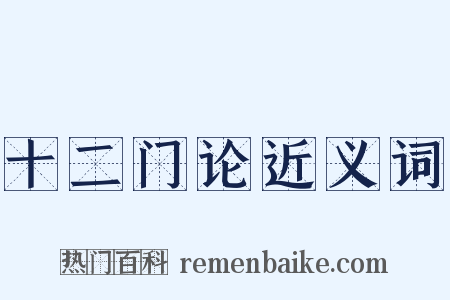十二门论近义词是什么意思的图片